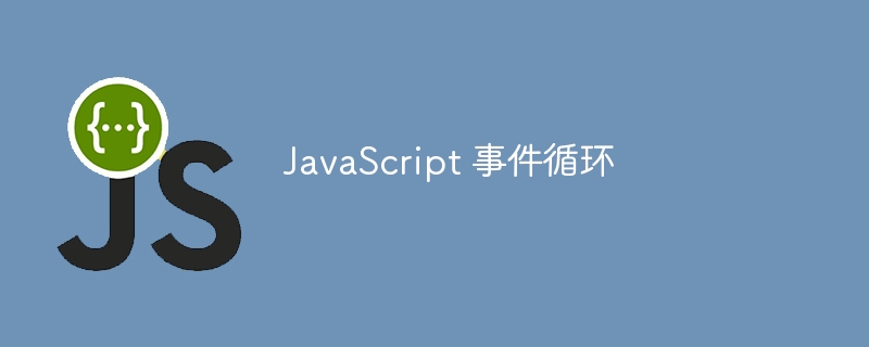 JavaScript 事件循环