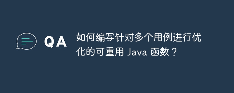 如何编写针对多个用例进行优化的可重用 Java 函数？