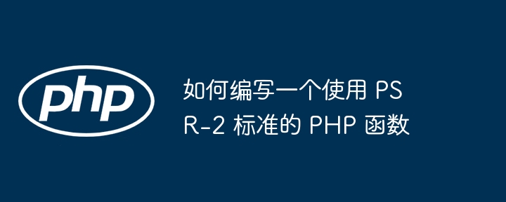 如何编写一个使用 PSR-2 标准的 PHP 函数