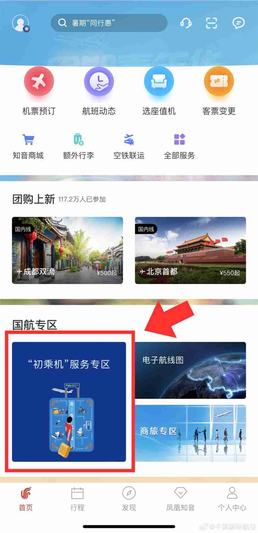 国航推出“初乘机”服务：适用首次乘机旅客，覆盖线上、地面、机上