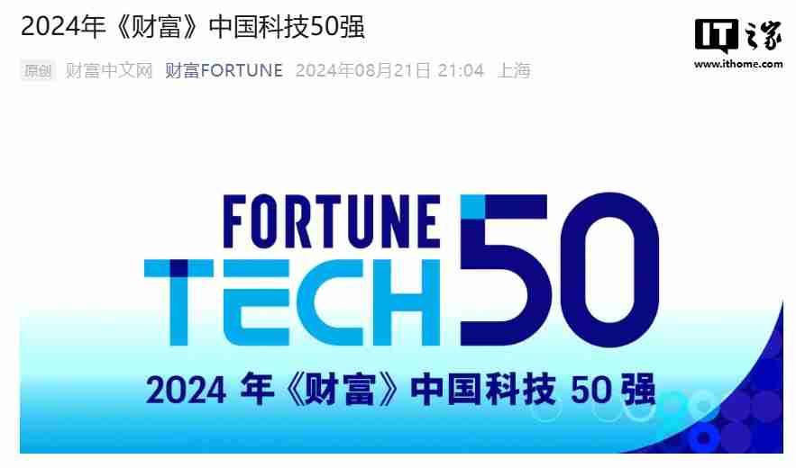 2024 年《财富》中国科技 50 强榜单首发，华为、比亚迪、宁德时代等上榜