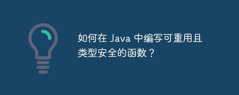 如何在 Java 中编写可重用且类型安全的函数？