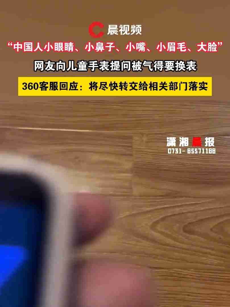 周鸿祎就 360 儿童手表错误问答致歉：非 AI，已启动整改迭代