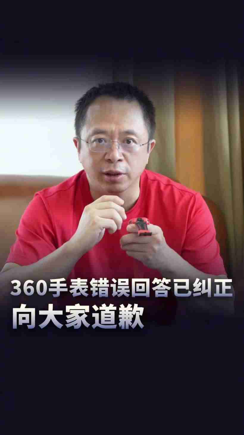 周鸿祎就 360 儿童手表错误问答致歉：非 AI，已启动整改迭代