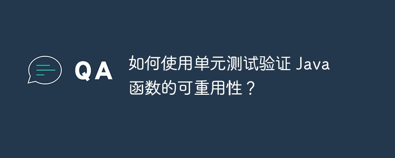 如何使用单元测试验证 Java 函数的可重用性？