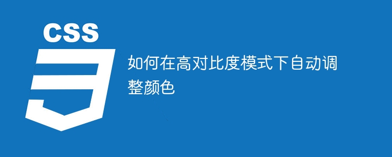 如何在高对比度模式下自动调整颜色