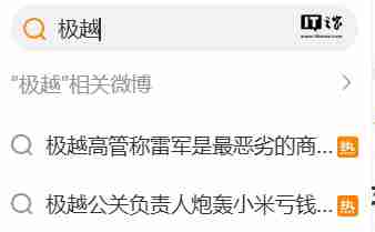 极越公关负责人炮轰雷军后在线求救：已使出洪荒之力降低影响，求小米放过