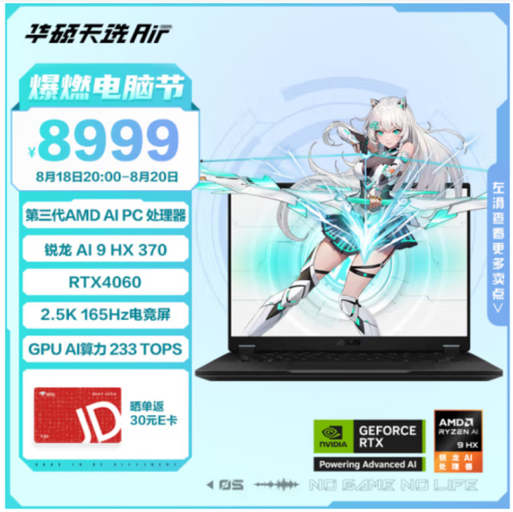 华硕天选 Air 2024 开学季重回首发价：锐龙 AI 9 HX 370 +RTX4060，最高 110W 性能释放