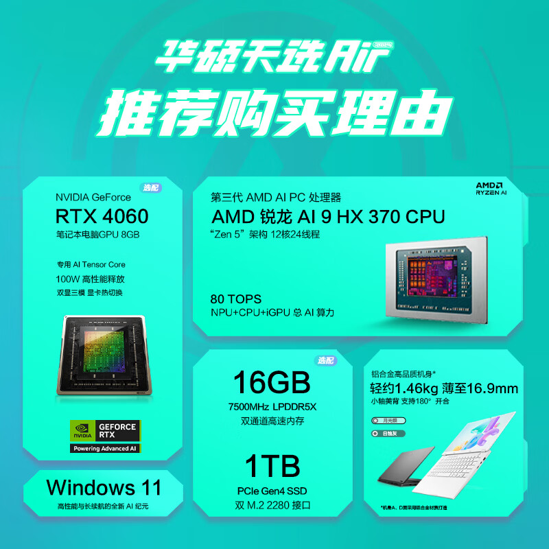 华硕天选 Air 2024 开学季重回首发价：锐龙 AI 9 HX 370 +RTX4060，最高 110W 性能释放