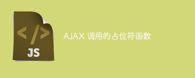 AJAX 调用的占位符函数