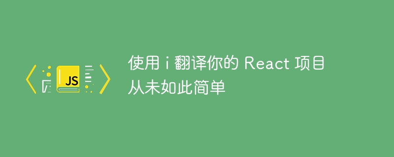 使用 i 翻译你的 React 项目从未如此简单