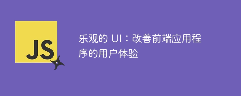 乐观的 UI：改善前端应用程序的用户体验