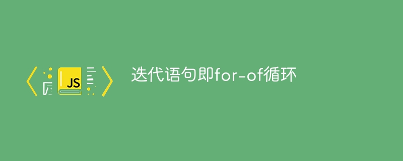 迭代语句即for-of循环