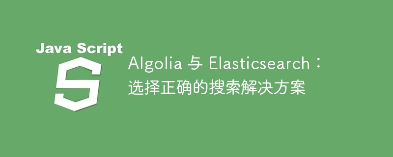 Algolia 与 Elasticsearch：选择正确的搜索解决方案