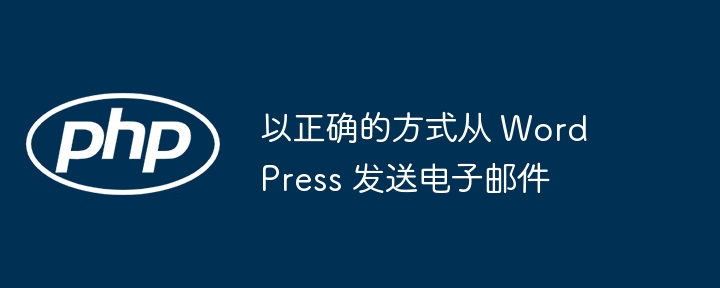 以正确的方式从 WordPress 发送电子邮件