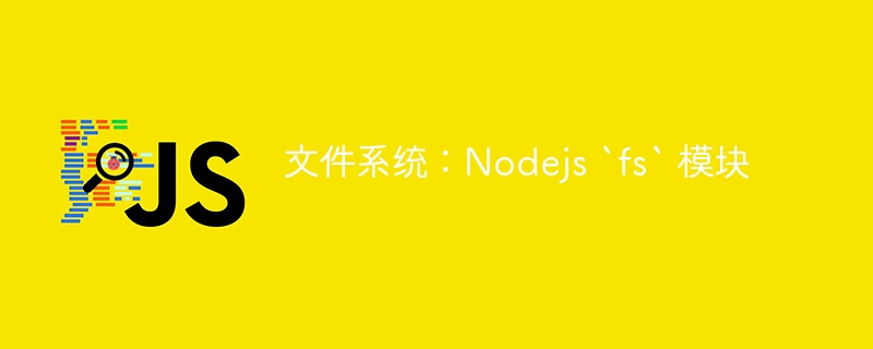 文件系统：Nodejs `fs` 模块