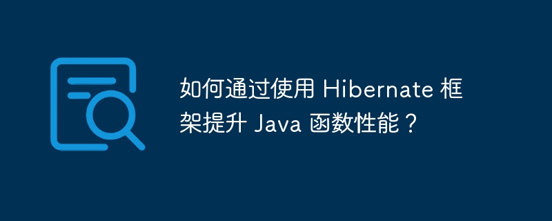 如何通过使用 Hibernate 框架提升 Java 函数性能？