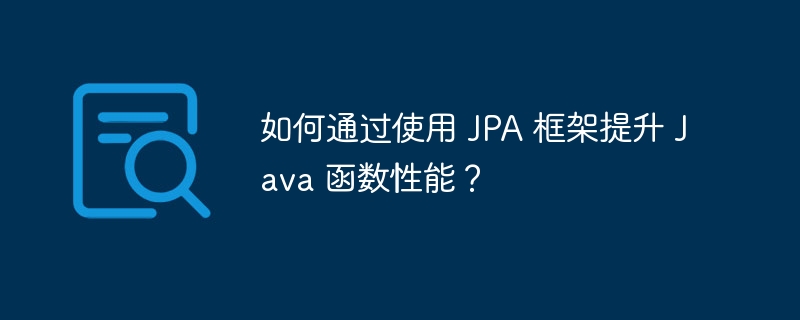 如何通过使用 JPA 框架提升 Java 函数性能？