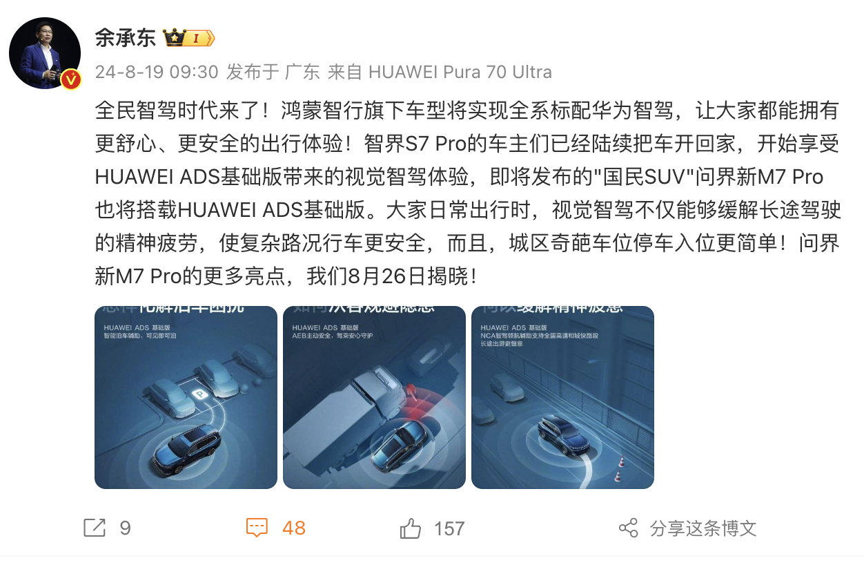 问界新 M7 Pro 搭载 HUAWEI ADS 基础版，余承东宣布全民智驾时代正式开启