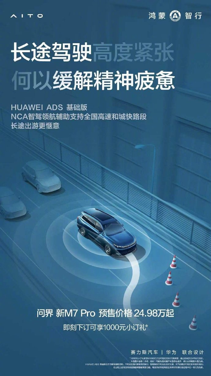 问界新 M7 Pro 搭载 HUAWEI ADS 基础版，余承东宣布全民智驾时代正式开启