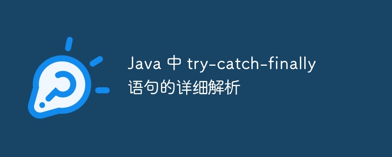 Java 中 try-catch-finally 语句的详细解析