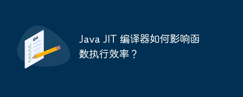 Java JIT 编译器如何影响函数执行效率？