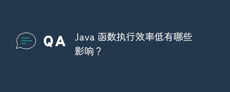 Java 函数执行效率低有哪些影响？