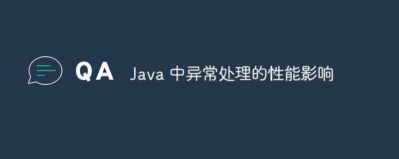 Java 中异常处理的性能影响