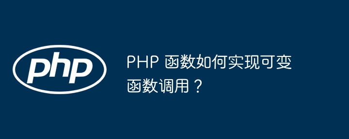 PHP 函数如何实现可变函数调用？