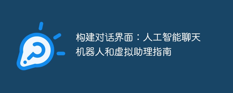 构建对话界面：人工智能聊天机器人和虚拟助理指南