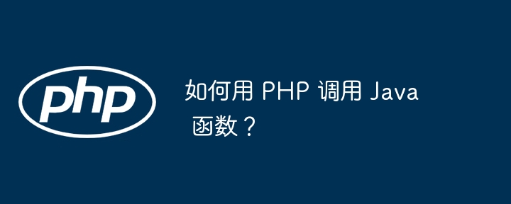 如何用 PHP 调用 Java 函数？