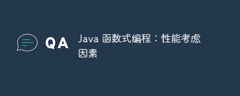 Java 函数式编程：性能考虑因素