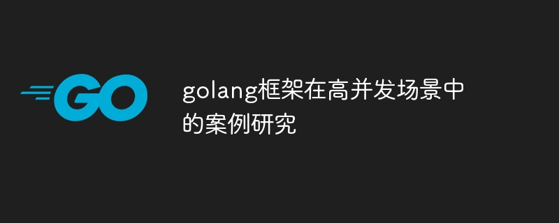 golang框架在高并发场景中的案例研究