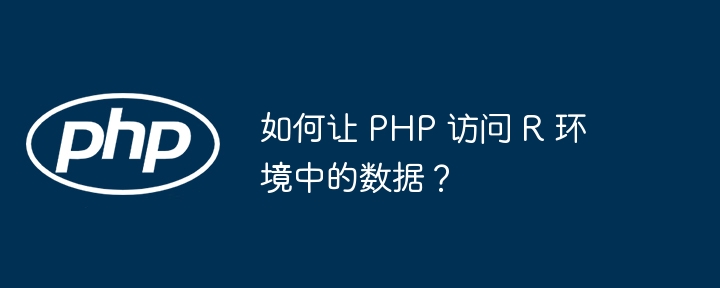 如何让 PHP 访问 R 环境中的数据？