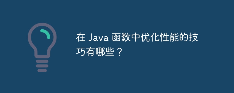 在 Java 函数中优化性能的技巧有哪些？