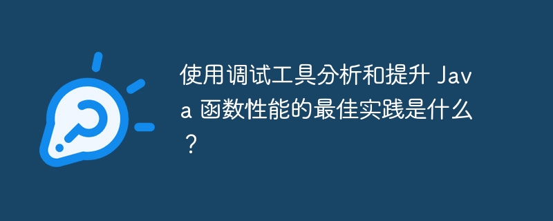 使用调试工具分析和提升 Java 函数性能的最佳实践是什么？