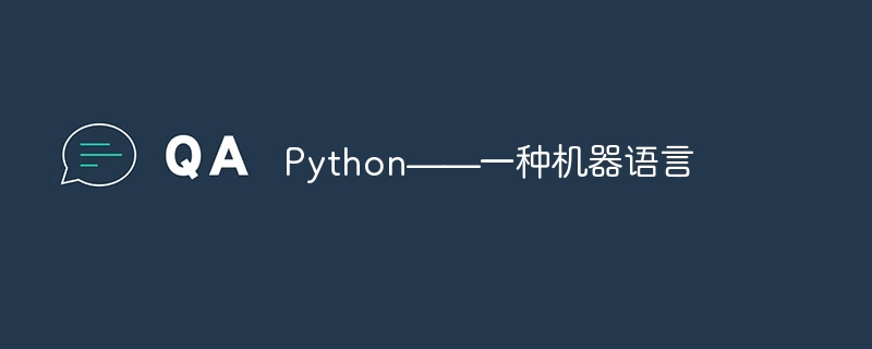 Python——一种机器语言