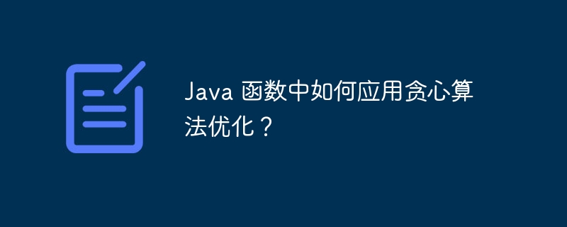 Java 函数中如何应用贪心算法优化？