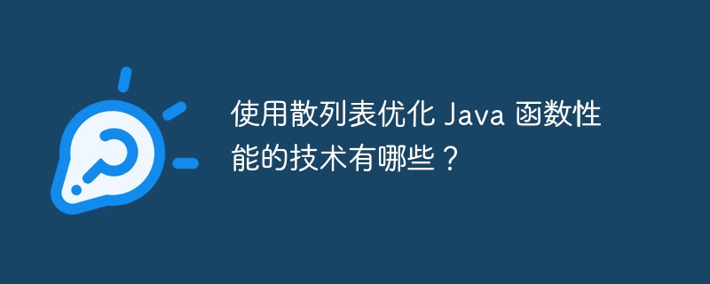 使用散列表优化 Java 函数性能的技术有哪些？