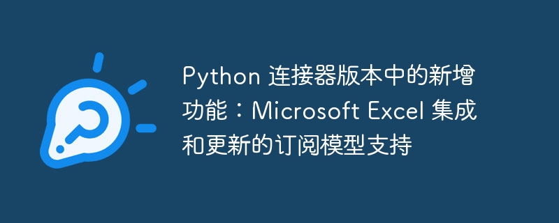 Python 连接器版本中的新增功能：Microsoft Excel 集成和更新的订阅模型支持