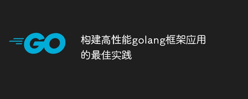 构建高性能golang框架应用的最佳实践