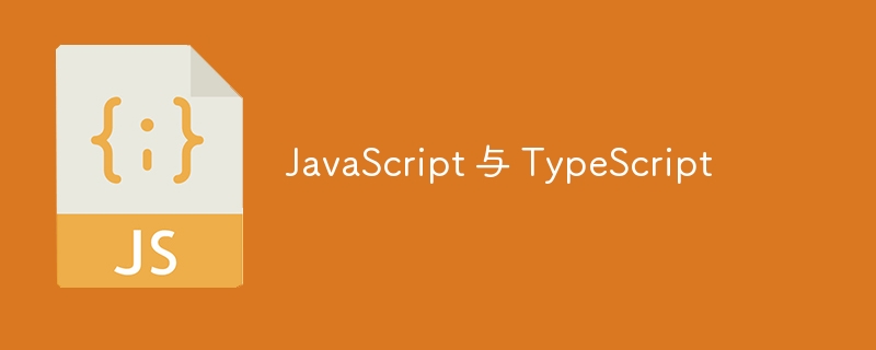 JavaScript 与 TypeScript