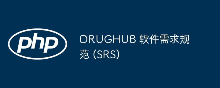 DRUGHUB 软件需求规范 (SRS)