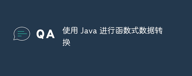 使用 Java 进行函数式数据转换