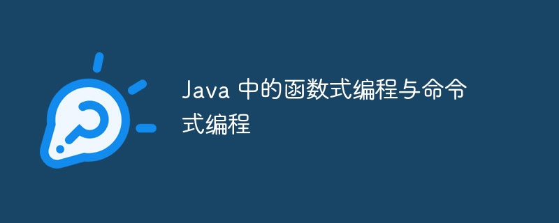 Java 中的函数式编程与命令式编程