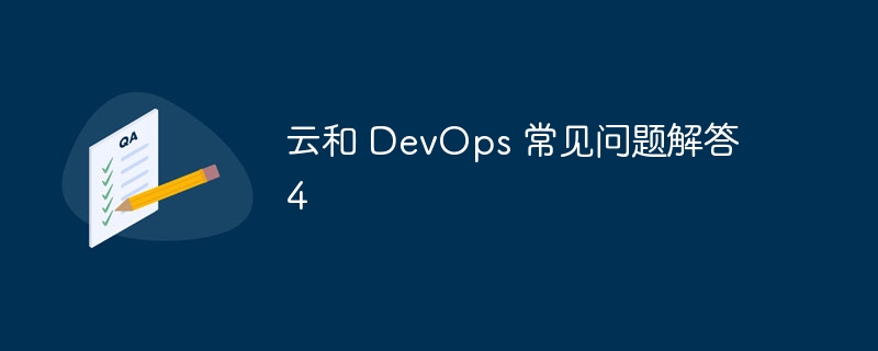 云和 DevOps 常见问题解答 4