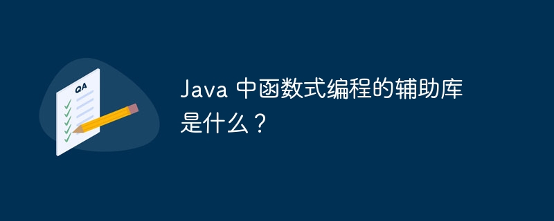 Java 中函数式编程的辅助库是什么？