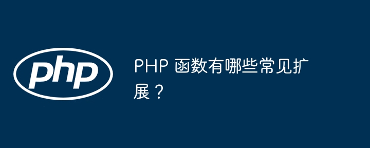 PHP 函数有哪些常见扩展？