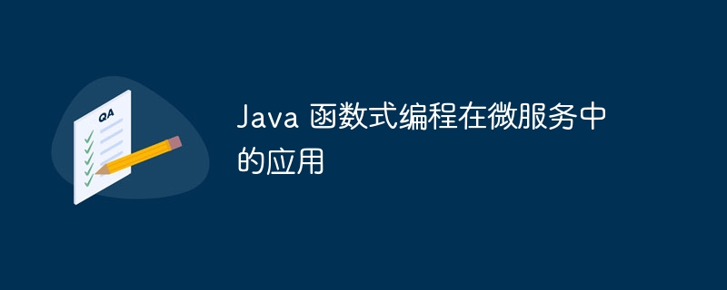 Java 函数式编程在微服务中的应用