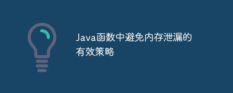 Java函数中避免内存泄漏的有效策略